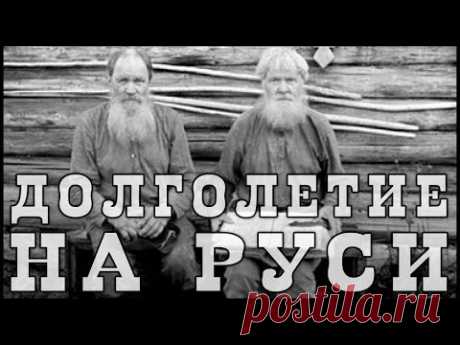 Долголетие на Руси. Старинная книга за 1899 год и Аналитика Фролова Ю.А. 105 -140 лет. Думайте