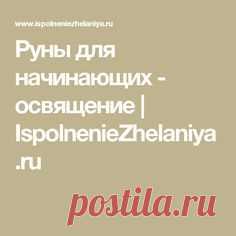 Руны для начинающих - освящение | IspolnenieZhelaniya.ru