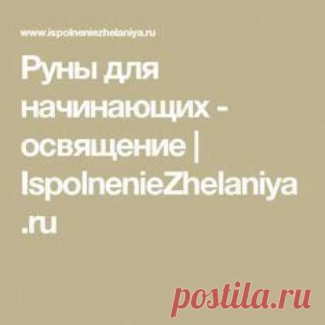 Руны для начинающих - освящение | IspolnenieZhelaniya.ru
