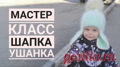 🔥ХИТ! Шапка ушанка детская спицами. Подробный Мк скрытые ушки.