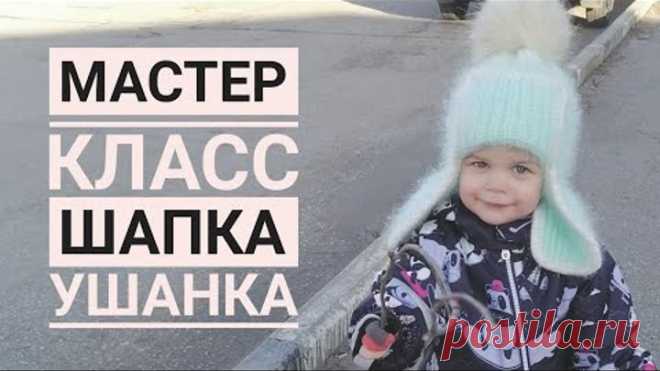 🔥ХИТ! Шапка ушанка детская спицами. Подробный Мк скрытые ушки.