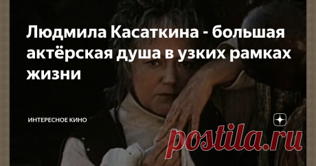Людмила Касаткина - большая актёрская душа в узких рамках жизни "Он лепил её, как Пигмалион свою Галатею", - именно так говорили о Людмиле Касаткиной и её верном спутнике по жизни - Сергее Колосове, не подозревая насколько их отношения полны драматичности и необузданной боли. Да и сама биография великой актрисы складывалась очень непросто, но ни один