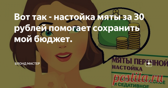 Вот так - настойка мяты за 30 рублей помогает сохранить мой бюджет. Привет!
Сегодня расскажу о моем любимом средстве из аптеке стоимостью примерно 30 рублей, это обыкновенная настойка мяты перечной. Копеечное средство которым можно заменить массу дорогий средств для волос и тела. Я хочу рассказать как я применяю такой продукт, экономя при этом семейный бюджет.
Случалось ли, что волосы достигая определенной длинны просто перестают расти. Локоны будто 