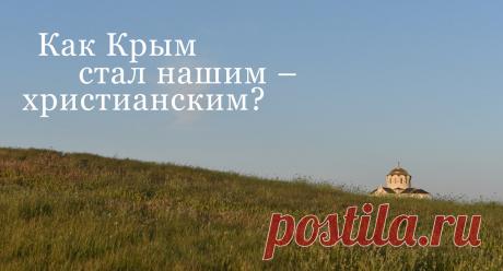 В XX веке отец Сергий Булгаков в диалогах «У стен Херсониса» писал: «Какая святая земля. Даже страшно ступать по ней. Во всей России нет места более древнего и священного»...