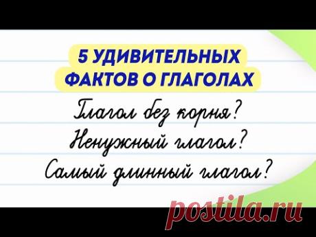 Пять удивительных фактов о глаголах, которые вы не знаете! Ненужные глаголы - какие они?
