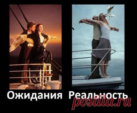 Ожидание и реальность!