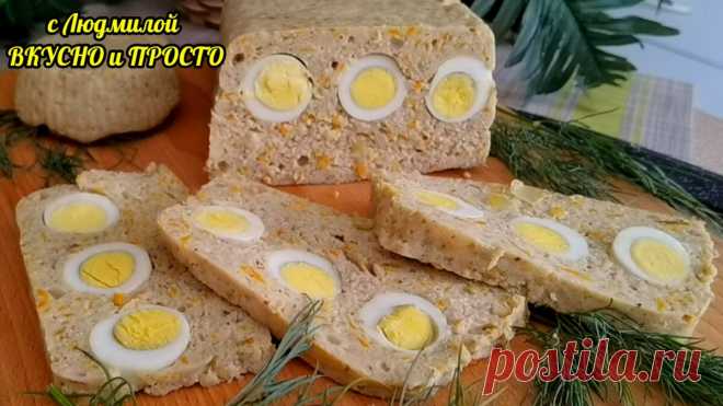 Делаю мясной хлеб из кабачков - это изумительная дешёвая закуска (без духовки) вместо колбасы. ПП рецепт | Людмила Плеханова Готовим вместе | Яндекс Дзен