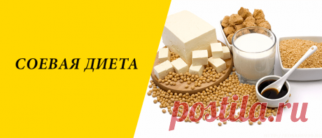 Соевая диета для похудения: плюсы и минусы, меню на 3, 7 и 30 дней Соевая диета для похудения: плюсы и минусы методики снижения веса, польза сои, принципы системы питания, меню на 3, 7 и 30 дней.