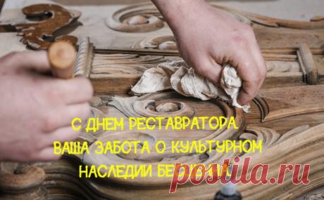 С праздником! Ваша кропотливая и тонкая работа требует колоссального терпения, художественного чутья и глубоких знаний. Пусть каждый возвращенный к жизни шедевр приносит гордость, а вдохновение никогда не покидает вас. Открытки на День реставратора!