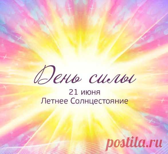 21 июня — день Силы