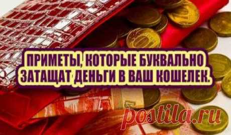 Приметы, которые буквально затащат деньги в ваш кошелек Многие из нас верят в народные приметы. Особенно в те, что связаны с деньгами и богатством. И нередко в них, действительно, есть доля правды. Лично у меня