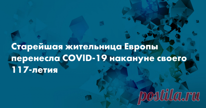 Старейшая жительница Европы перенесла COVID-19 накануне своего 117-летия Сестра Андре, монахиня из Франции, которую считают старейшей жительницей Европы, выздоровела от коронавирусной инфекции за несколько дней до своего 117-летия, сообщает BBC News