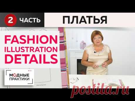 Фэшн-иллюстрации из книги «Fashion Illustration Details». Обзор популярных моделей платьев 20 века.