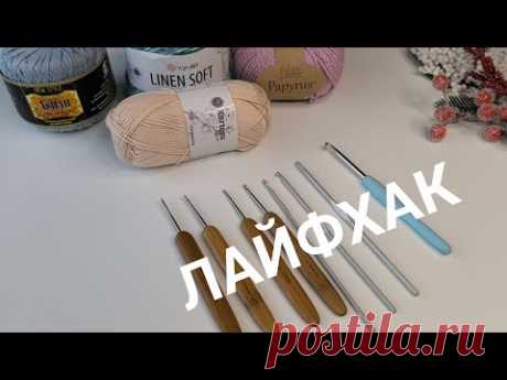ЭТО ПРИГОДИТСЯ каждой рукодельнице! ЛАЙФХАК от моего преподавателя по вязанию.
