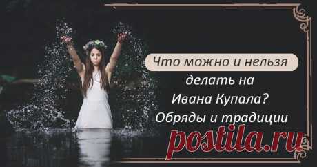 Что можно и нельзя делать на Ивана Купала? Обряды и традиции Эзотерика, самопознание, путь к себе, духовные практики, духовное развитие