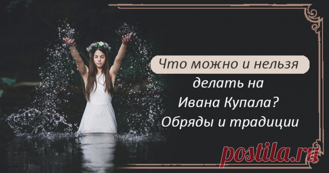 Что можно и нельзя делать на Ивана Купала? Обряды и традиции Эзотерика, самопознание, путь к себе, духовные практики, духовное развитие