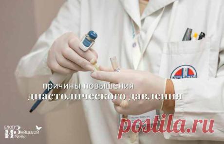 Высокое нижнее давление. Причины и лечение | Блог Ирины Зайцевой