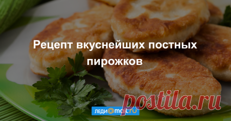 Как приготовить постные пирожки - мастер-класс - Леди Mail.Ru