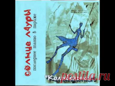 Солнце Лауры -  Последнее танго в Париже (ЕР 2005г) - YouTube