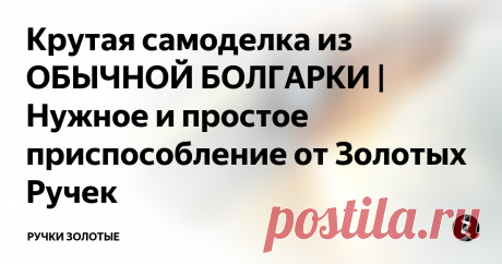 Крутая самоделка из ОБЫЧНОЙ БОЛГАРКИ | Нужное и простое приспособление от Золотых Ручек 1. На счёт диска согласен на все100%
2. Рука близко к рабочей поверхности и деть вам ее некуда было. Так как это пилотный ( пробный) вариант то думаю что желательно было приварить гайку с уголком к переднему креплению чтобы можно было вкручивать что то типо ручки.
3. Можно было бы дальше прорезать прорезь в передней части диска. Для того чтобы было видно и совмещать линию реза.
На основе этой приб