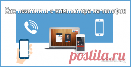 Как позвонить с компьютера на телефон бесплатно.