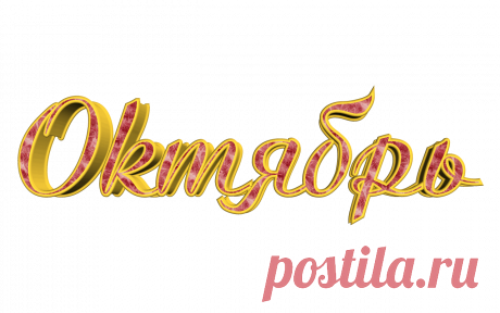 Разные мелочи png - РМ_PNG - Праздничные дни в октябре