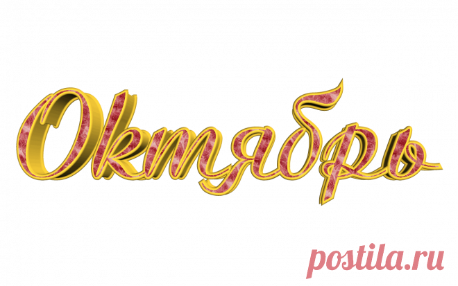 Разные мелочи png - РМ_PNG - Праздничные дни в октябре
