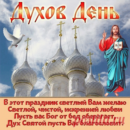 Да славится имя Господа навека!
И вера в нашей жизни — навсегда.
Пусть с нами будет вечно Святой Дух,
Собою освещая все вокруг.