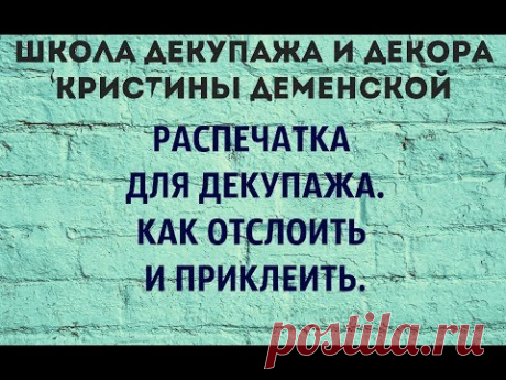 Распечатка для декупажа. Как отслоить и приклеить.