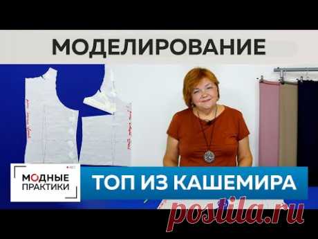 Как сделать топ из кашемира своими руками? Моделирование теплого топа от базовой основы 10 мерок.