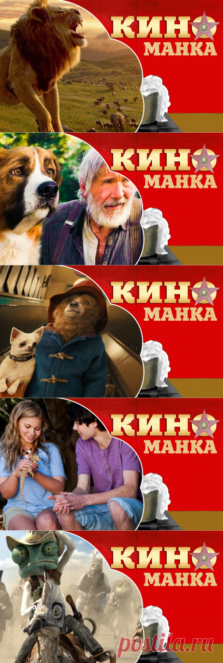 &quot;Путешествие на Дикий Запад и в саванны Африки&quot; – 5 фильмов, чтобы занять непосед на карантине | КиноМанка | Яндекс Дзен
Мультик нашего детства, который продолжает растапливать сердца теперь уже и наших детей. Даже спустя столько лет пересматривать его (имеется в виду мультфильм) не менее интересно. Ну, а благодаря современным технологиям мы получили новую адаптацию с компьютерной графикой.
