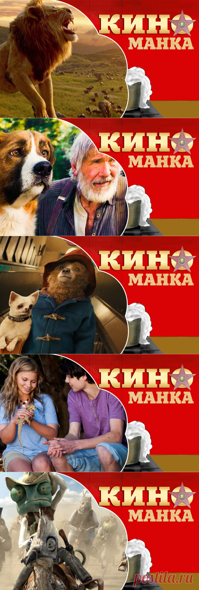 "Путешествие на Дикий Запад и в саванны Африки" – 5 фильмов, чтобы занять непосед на карантине | КиноМанка | Яндекс Дзен
Мультик нашего детства, который продолжает растапливать сердца теперь уже и наших детей. Даже спустя столько лет пересматривать его (имеется в виду мультфильм) не менее интересно. Ну, а благодаря современным технологиям мы получили новую адаптацию с компьютерной графикой.
