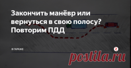 Закончить манёвр или вернуться в свою полосу? Повторим ПДД Ситуация, которая показана наглядно на приведённой выше схеме, довольно часто встречается в реальной жизни, и мы до сих пор считаем, что никаких нарушений в таком случае не будет. И если прочесть ПДД 5-летней давности, к примеру, то в самом деле - совершить пересечение сплошной линии справа было допустимым, если вам необходимо было закончить маневр.
Сейчас же ситуация в целом немного изменилась и