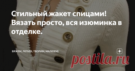 Стильный жакет спицами! Вязать просто, вся изюминка в отделке. Приветствую всех заглянувших на огонёк!
Нашла в интернете, фото этого красивого, стильного жакета спицами для женщин. Изящество этому изделию придает не вязка, а отделка - вишенка на торте)
Мы в очередной раз можем убедиться, что даже из самой простой вещи можно сделать шедевр. В этом жакете для отделки использовалась крупная молния, широкая резинка и контрастные пуговицы.
Связать такой жакет