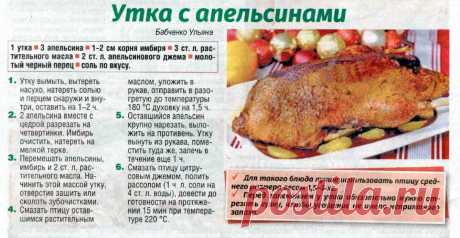 Утка с апельсинами