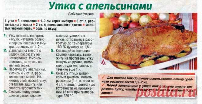 Утка с апельсинами