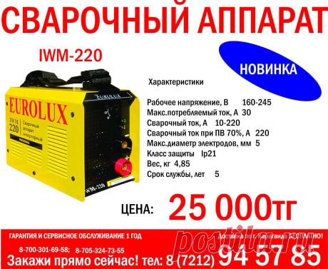 ГАРАНТИЯ И СЕРВИСНОЕ ОБСЛУЖИВАНИЕ 1 ГОД
Доставка по г. Караганда БЕСПЛАТНО!
Закажи прямо сейчас! тел: 8 (7212) 94-57-85
8-700-301-69-58; 8-705-324-73-55