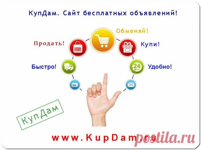 КупДам - это решение для тех кто продаёт через интернет.