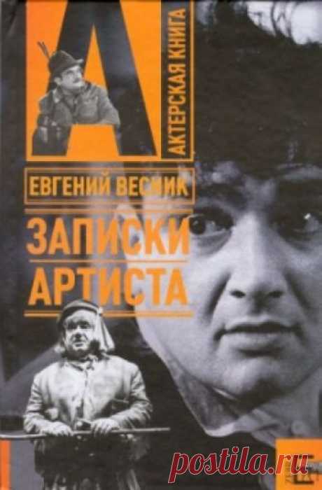 Записки артиста (Аудиокнига) - автор Евгений Весник