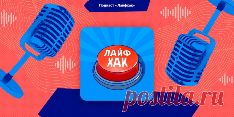 Лайфхаки: про память, здоровое питание и ситуации, в которых стоит промолчать - Лайфхакер