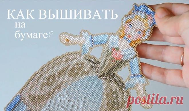 Школа рукоделия (RUS) ~ Вышивка по бумаге - Полный практический курс