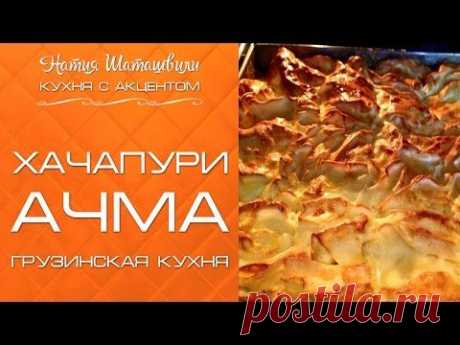 Ачма [Кухня с акцентом] от Натии Шаташвили - YouTube