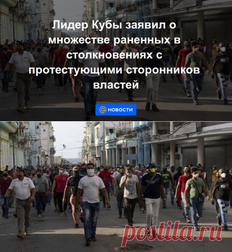 15-7-21-Лидер Кубы заявил о множестве раненных в столкновениях с протестующими сторонников властей - Новости Mail.ru