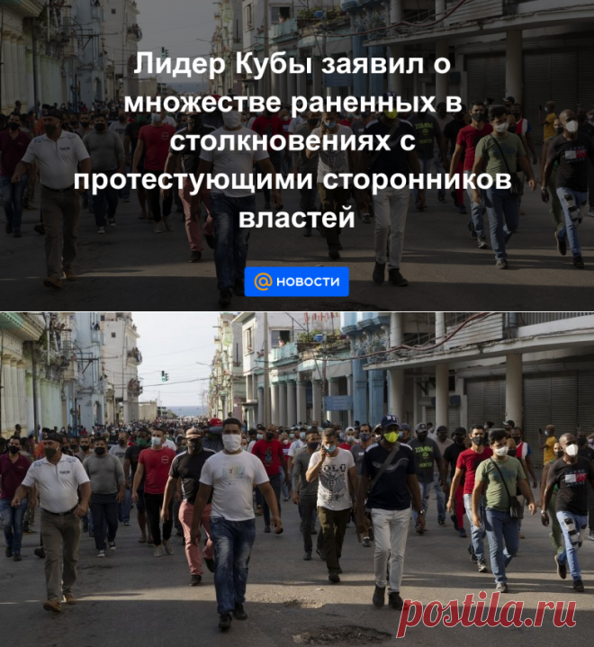15-7-21-Лидер Кубы заявил о множестве раненных в столкновениях с протестующими сторонников властей - Новости Mail.ru