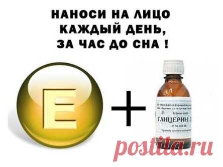 ПРОСТО КАЖДЫЙ ДЕНЬ ЗА ЧАС ДО СНА, НАНОСИ НА ЛИЦО СМЕСЬ ГЛИЦЕРИНА И ВИТАМИНА Е.