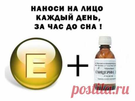 ПРОСТО КАЖДЫЙ ДЕНЬ ЗА ЧАС ДО СНА, НАНОСИ НА ЛИЦО СМЕСЬ ГЛИЦЕРИНА И ВИТАМИНА Е.