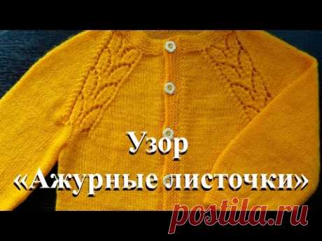 Узор спицами &quot;Ажурные листочки&quot;