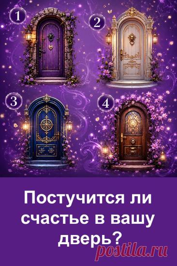 Постучится ли счастье в вашу дверь? Четыре загадочные двери скрывают разные предсказания о будущем. Иногда первый взгляд на изображение оказывается самым интересным. Посмотрите на картинку и найдите дверь, которая сразу привлекла ваше внимание. В статье вас ждёт подробное толкование каждого варианта и подсказка о том, какие события могут произойти в вашей жизни.