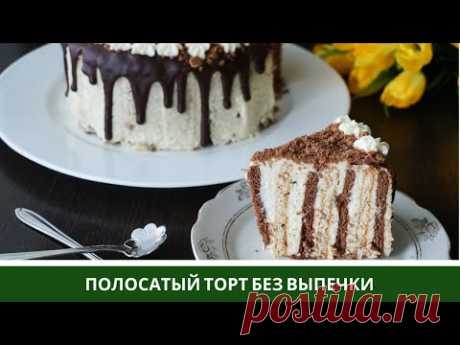 ПОЛОСАТЫЙ🍰 Творожный Торт Без Выпечки из Печенья