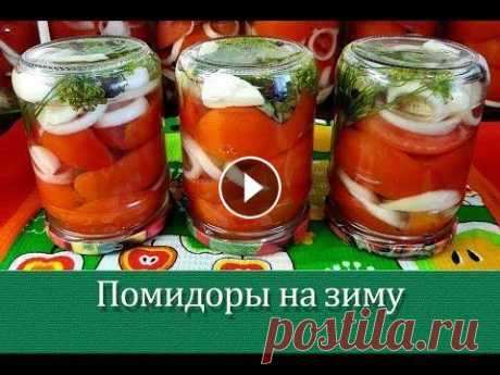 Помидоры половинками на зиму. Пальчики оближешь! Двойная заливка кипятком. Помидоры половинками на зиму по этому рецепту получаются невероятно вкусными! Попробуйте, ведь рецепт совсем несложный. Зимой такие помидорчики уходят...